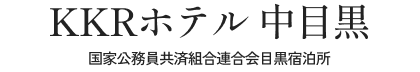 KKRホテル中目黒 国家公務員共済組合連合会 目黒宿泊所
