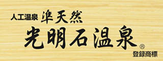 準天然光明石温泉®（人工温泉）