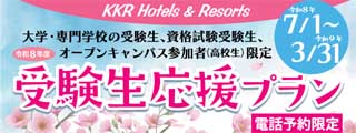 受験生応援プラン